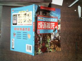 中华成语大全(全8册)成语故事1.2.3.4 成语接龙1.2.3.4 小笨熊