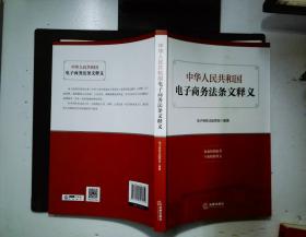 中华人民共和国电子商务法条文释义