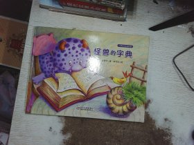 方素珍绘本精品馆 怪兽的字典