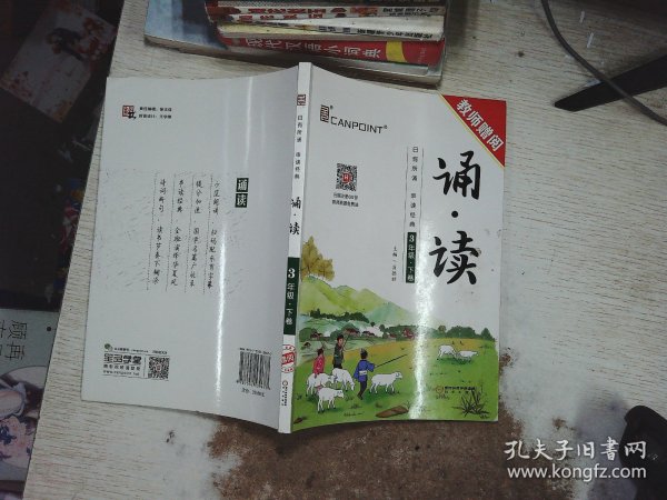 全品诵读3三年级下卷【全国版】亲近母语日有所诵国学经典小学课外阅读2021版