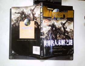 世界名人未解之谜