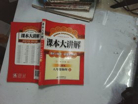 课本大讲解：8年级物理(上)