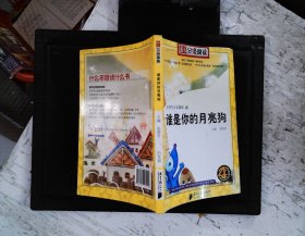 南方分级阅读：谁是你的月亮狗 4年级