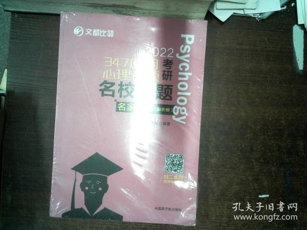 文都图书2022/347应用心理专硕考研名校真题名家详解试题解析册比邻347心理学真题解析