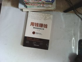 用钱赚钱   通向财富自由之路