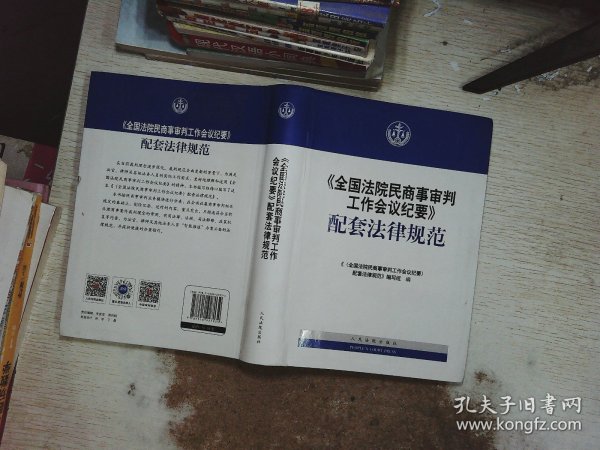 《全国法院民商事审判工作会议纪要》配套法律规范