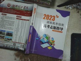 2023年湖南高考指南高考志愿指导