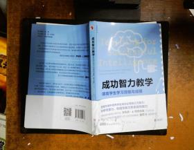 成功智力教学 提高学生学习效能与成绩（第二版）