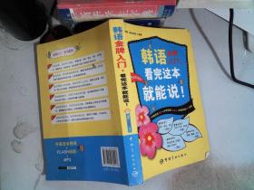 韩语金牌入门，看完这本就能说！