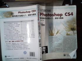 Photoshop CS4数码照片处理入门.进阶与提高  书边有霉迹