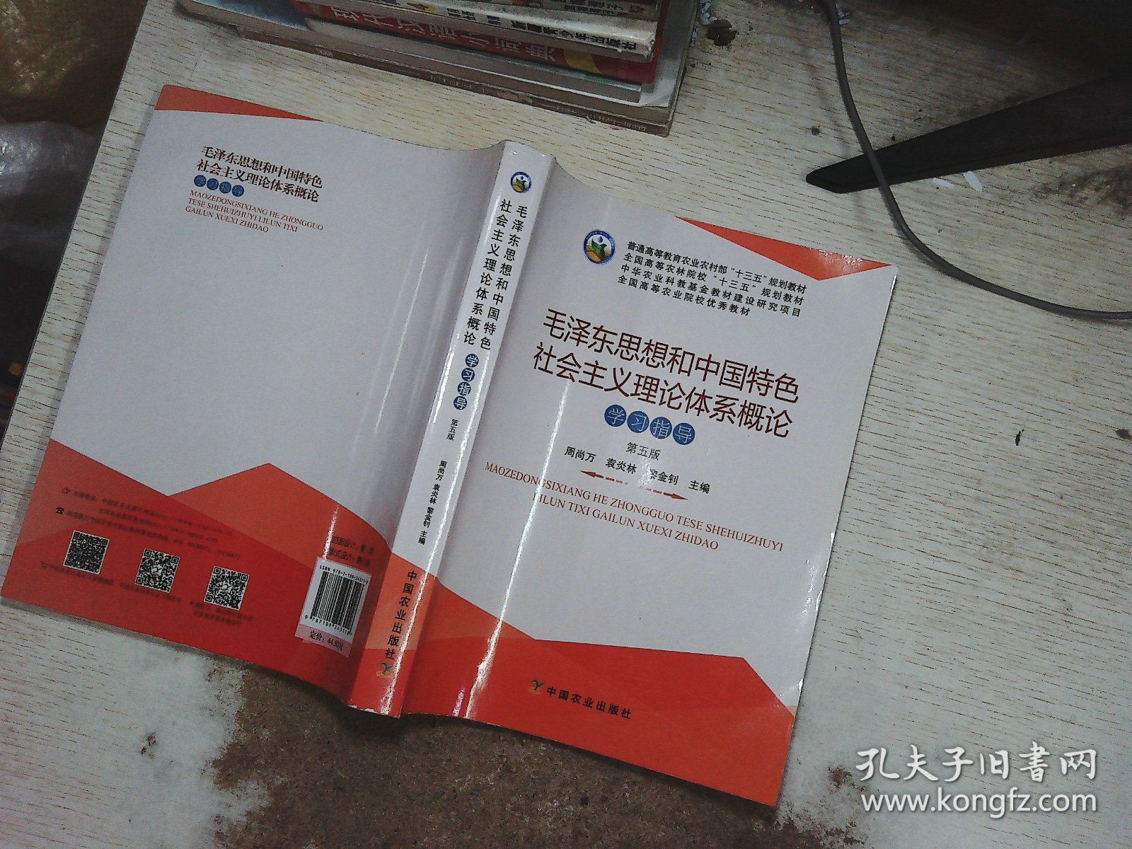 毛泽东思想和中国特色社会主义理论体系概论学习指导（第5版）