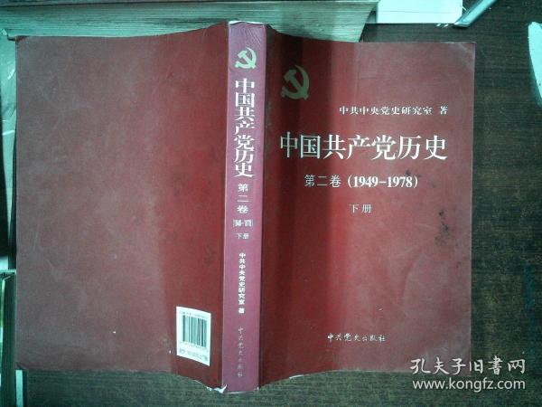 中国共产党历史（第二卷）：第二卷(1949-1978)