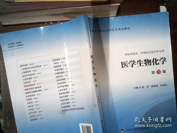 医学生物化学（第3版 供临床医学、护理类及相关专业用）