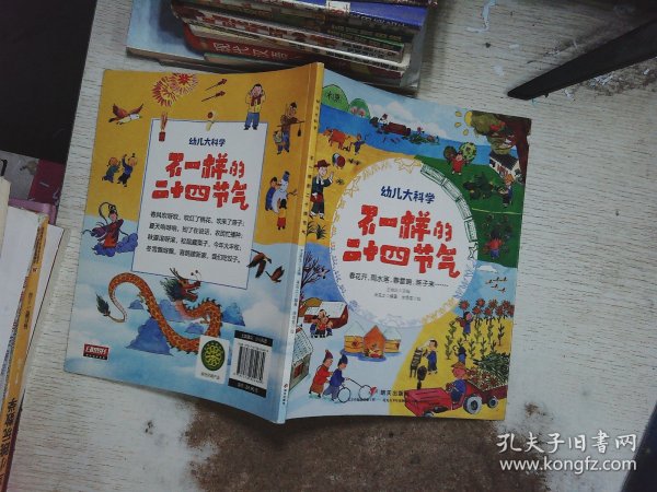 幼儿大科学系列：不一样的二十四节气