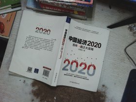 中国经济2020