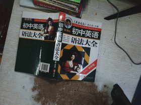 新课标·初中英语语法大全（第1次修订）