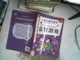 每个小学生都感兴趣的益智游戏