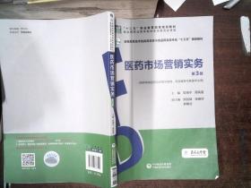 医药市场营销实务（第3版）（全国高职高专院校药学类与食品药品类专业“十三五”规划教材）