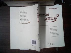 从怎么看到怎么办？ 理论热点面对面•2011