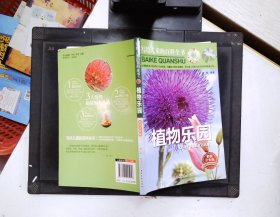 写给儿童的百科全书：植物乐园