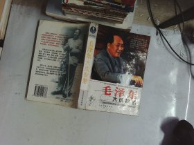 毛泽东大成智慧