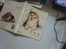 狗狗绘·33只萌犬的色铅笔图绘