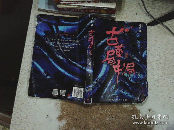 古董局中局2（文字鬼才马伯庸经典代表作品《古董局中局2》全新修订版）