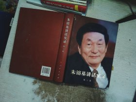 朱镕基讲话实录-第三卷