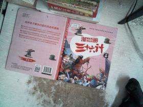 漫画三十六计 全4册 36计注音版儿童版 趣读三十六计连环画 小学生一二三年级课外阅读书 带拼音绘本故事书 培养孩子解决问题的思路和策略