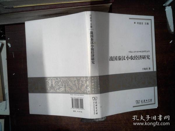 战国秦汉小农经济研究