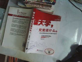 读大学，究竟读什么（上）