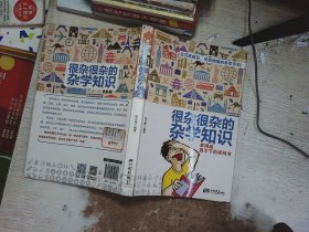 很杂很杂的杂学知识：拿得起放不下的学问书