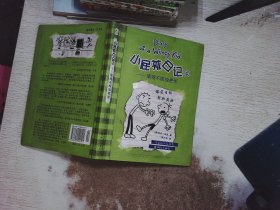小屁孩日记4：偷鸡不成蚀把米