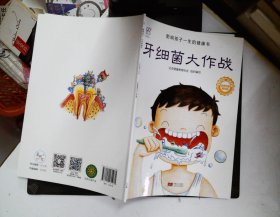 兰可可绘本馆·影响孩子一生的健康书：牙细菌大作战
