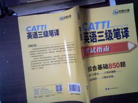 华研外语 CATTl英语三级笔译 考试指南 850题