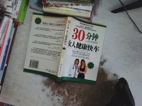 30分钟女人健康快车