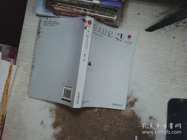 狂人日记：鲁迅小说集
