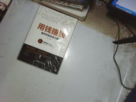 用钱赚钱 聪明的投资者 通向财富自由之路