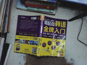 零起点韩语金牌入门：发音、单词、句子、会话一本通