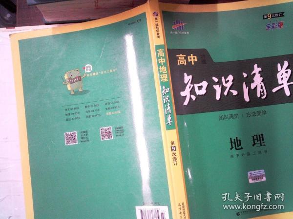 曲一线科学备考·高中知识清单：地理（高中必备工具书）（课标版）