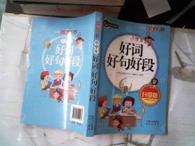 小学生好词好句好段（升级版）书剑手把手作文  正版图书