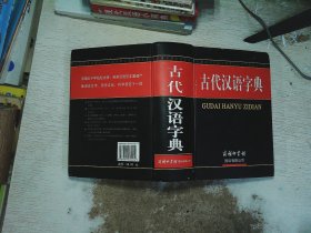 古代汉语字典