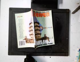 古老的塔楼 15  百科世界丛书