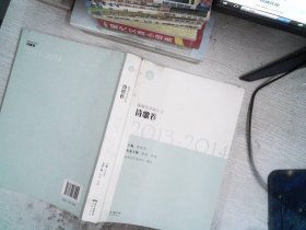 深圳文学双年选·诗歌卷（2013—2014）