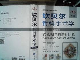 《坎贝尔骨科手术学——第3卷：儿童骨科》（第13版,典藏版）