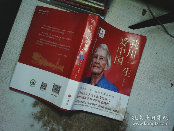 我用一生爱中国：伊莎白·柯鲁克的故事