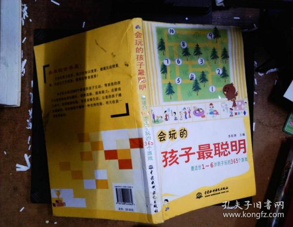 会玩的孩子最聪明：最适合孩子玩的365个游戏（1-6岁）