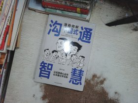 漫画图解中国式沟通智慧