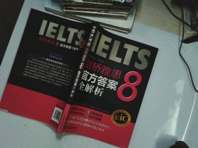 启德英语学习丛书：剑桥雅思8官方答案全解析