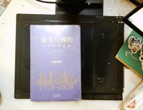 奋斗与辉煌——广东小康叙事  卷一  百端待举（1978—1991）  精装